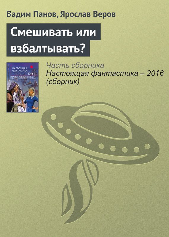 Обложка книги «Смешивать или взбалтывать?»