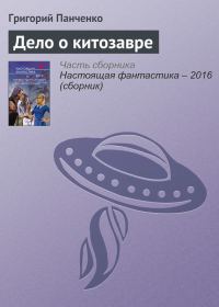 Обложка книги «Дело о китозавре»