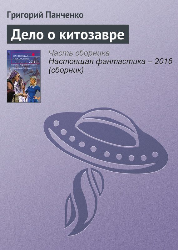 Обложка книги «Дело о китозавре»