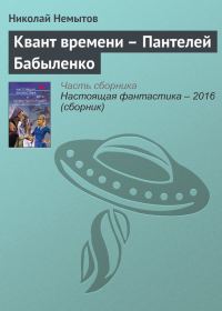 Обложка книги «Квант времени – Пантелей Бабыленко»