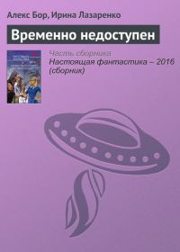 Обложка книги «Временно недоступен»