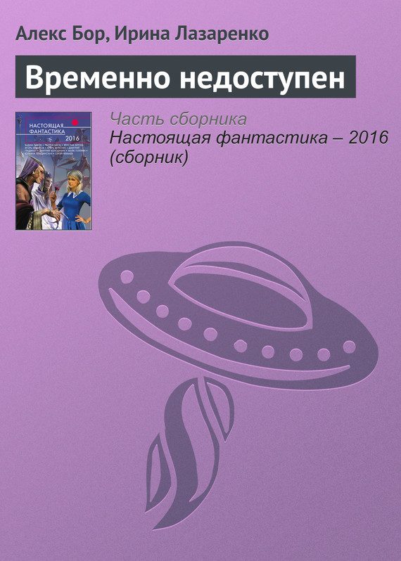 Обложка книги «Временно недоступен»