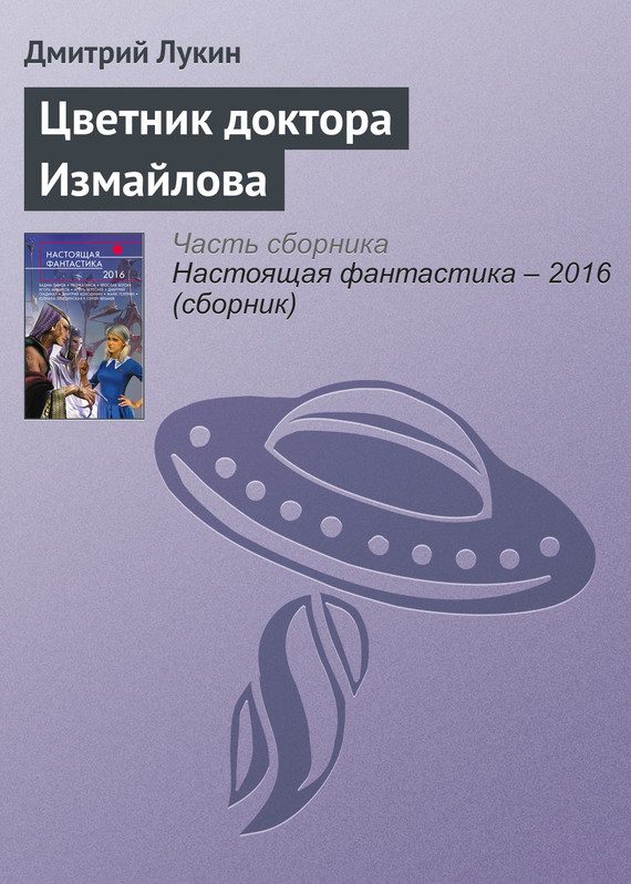 Обложка книги «Цветник доктора Измайлова»