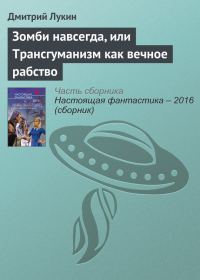 Обложка книги «Зомби навсегда, или Трансгуманизм как вечное рабство»