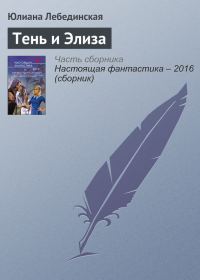 Обложка книги «Тень и Элиза»