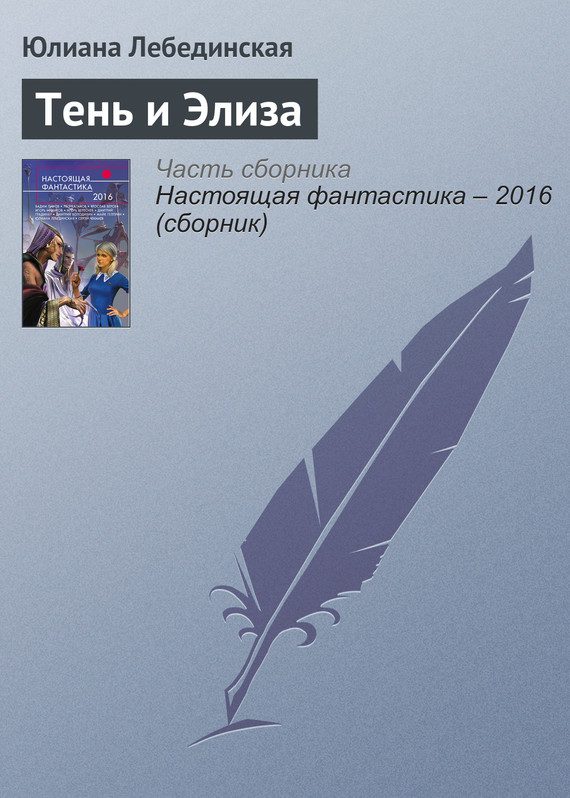 Обложка книги «Тень и Элиза»