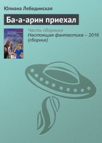 Обложка книги «Ба-а-арин приехал»