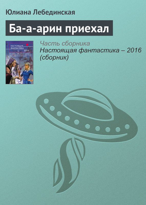 Обложка книги «Ба-а-арин приехал»