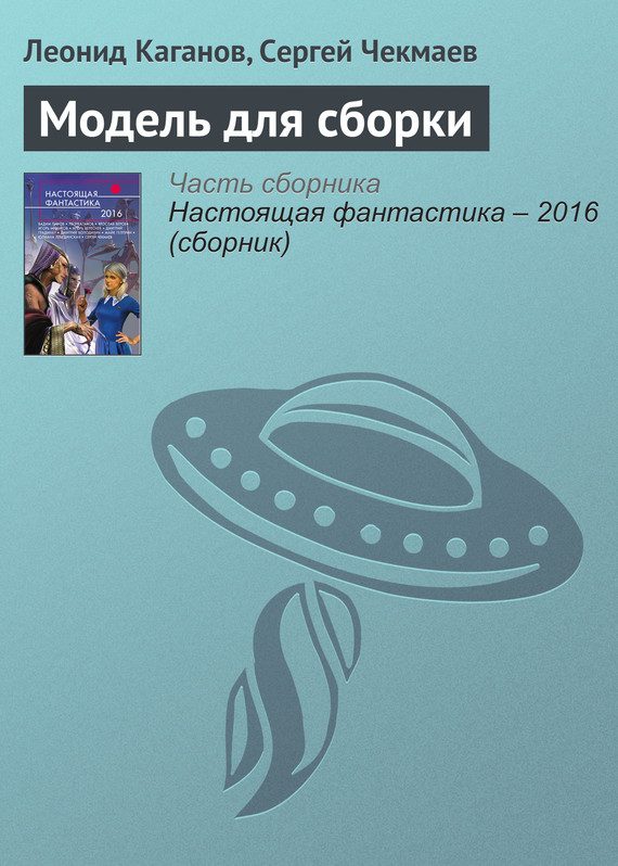 Обложка книги «Модель для сборки»