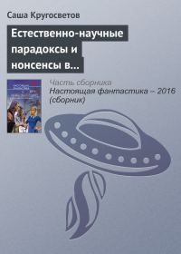 Обложка книги «Естественно-научные парадоксы и нонсенсы в книгах Льюиса Кэрролла и Умберто Эко»