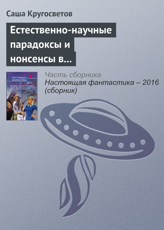 Обложка книги «Естественно-научные парадоксы и нонсенсы в книгах Льюиса Кэрролла и Умберто Эко»