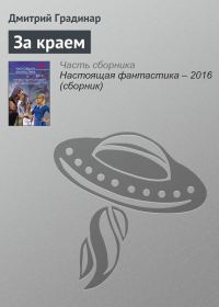 Обложка книги «За краем»