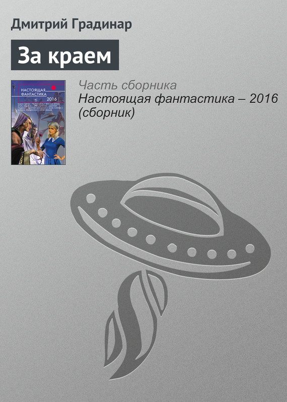 Обложка книги «За краем»