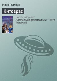 Обложка книги «Китоврас»
