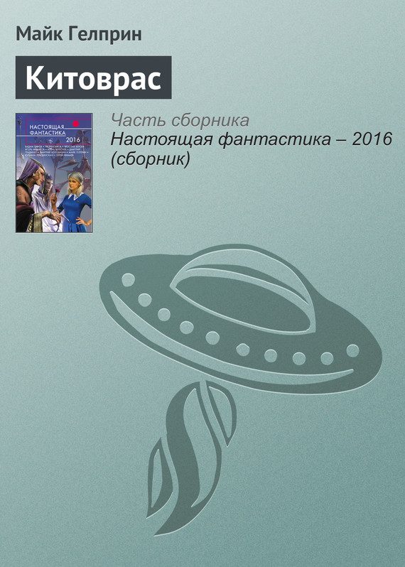 Обложка книги «Китоврас»