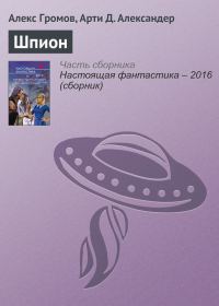 Обложка книги «Шпион»