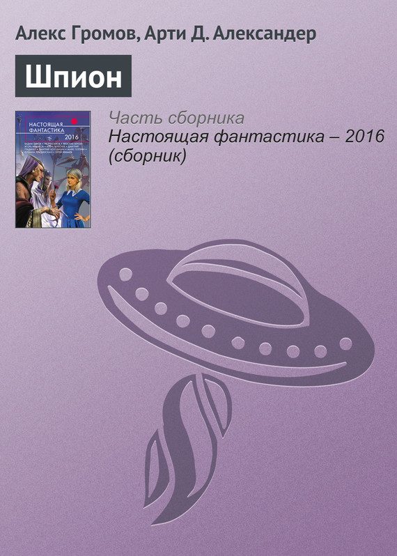 Обложка книги «Шпион»