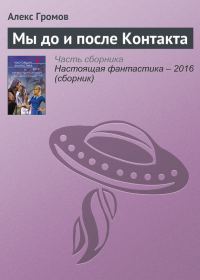 Обложка книги «Мы до и после Контакта»