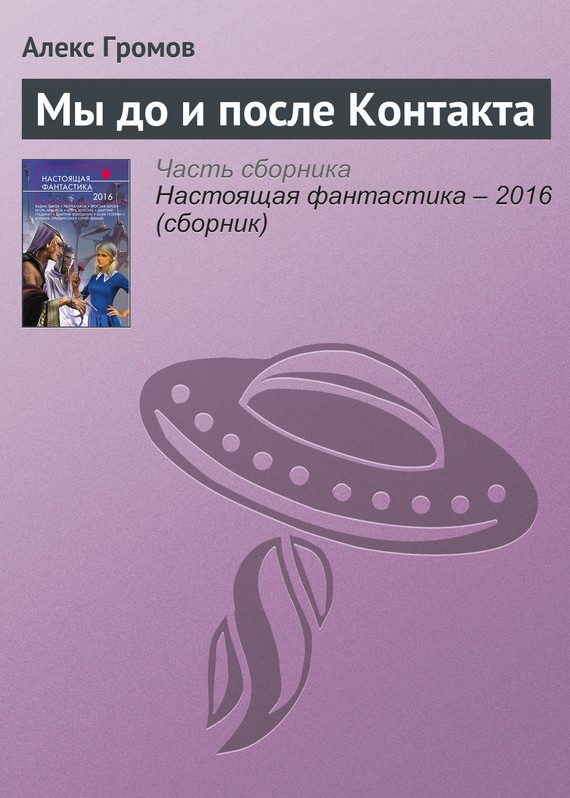 Обложка книги «Мы до и после Контакта»
