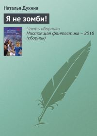 Обложка книги «Я не зомби!»