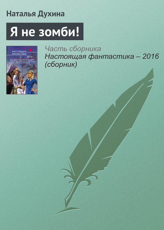 Обложка книги «Я не зомби!»