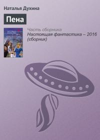 Обложка книги «Пена»