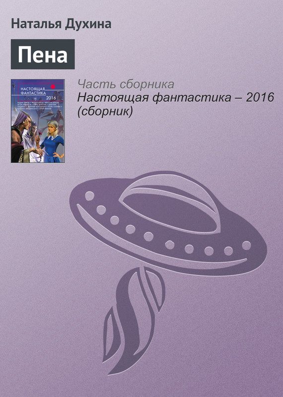 Обложка книги «Пена»
