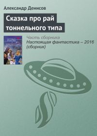 Обложка книги «Сказка про рай тоннельного типа»