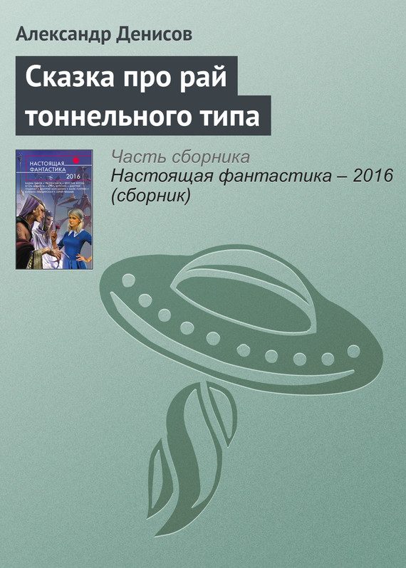 Обложка книги «Сказка про рай тоннельного типа»