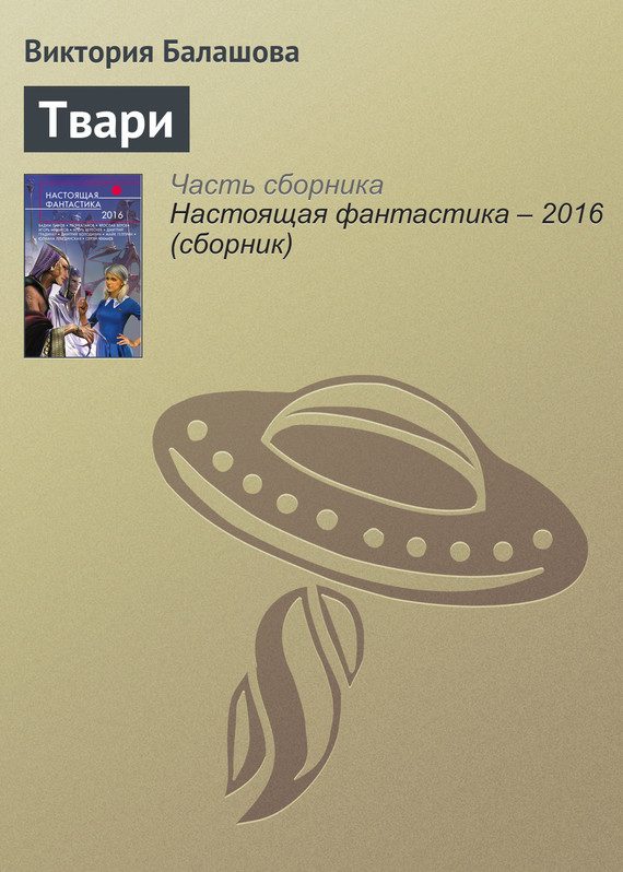 Обложка книги «Твари»