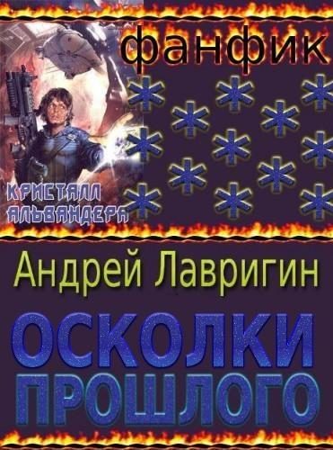Обложка книги «Осколки Прошлого»