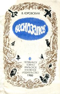 Обложка книги «Веснозапев»