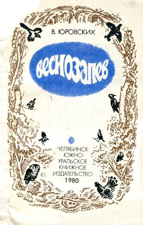 Обложка книги «Веснозапев»