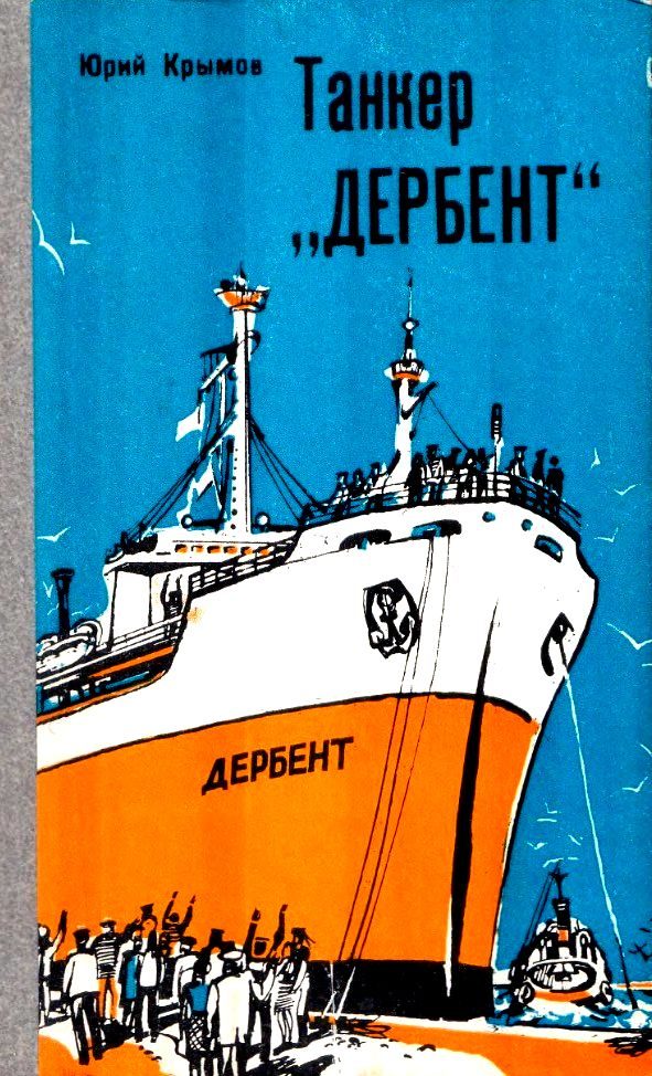 Обложка книги «Танкер «Дербент»»