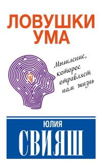 Обложка книги «Ловушки ума: мышление, которое не позволяет нам быть счастливыми»