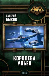 Обложка книги «Королева ульев»