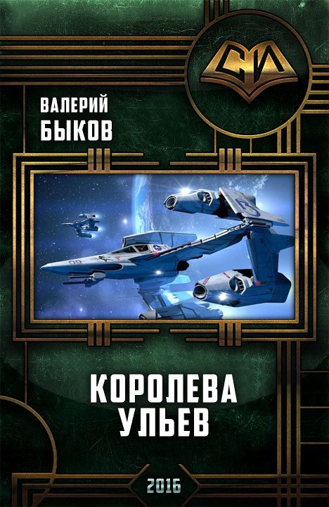 Обложка книги «Королева ульев»