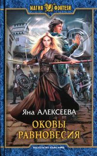 Обложка книги «Оковы равновесия»
