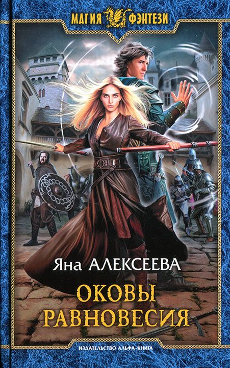 Обложка книги «Оковы равновесия»