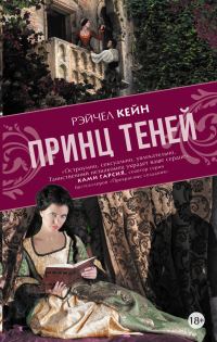 Обложка книги «Принц Теней»
