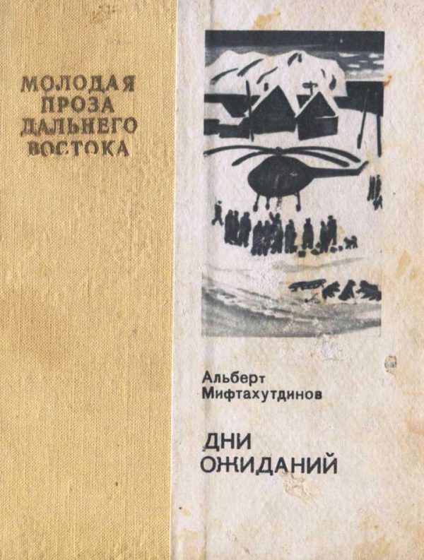 Обложка книги «Дни ожиданий»