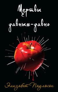 Обложка книги «Мертвы давным-давно»