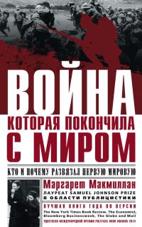 Обложка книги «Война, которая покончила с миром. Кто и почему развязал Первую мировую»