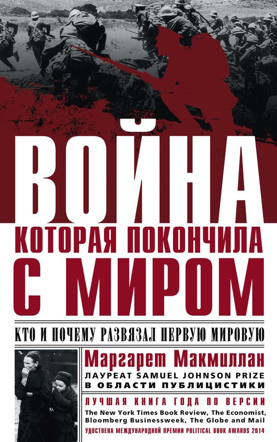 Обложка книги «Война, которая покончила с миром. Кто и почему развязал Первую мировую»