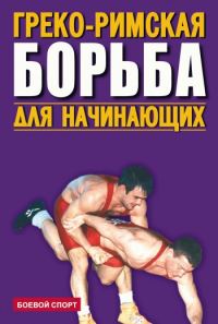 Обложка книги «Греко-римская борьба для начинающих»