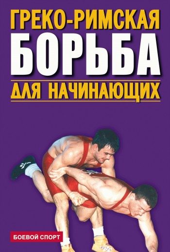 Обложка книги «Греко-римская борьба для начинающих»