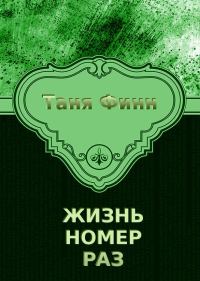 Обложка книги «Жизнь номер раз»