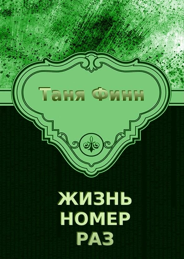 Обложка книги «Жизнь номер раз»