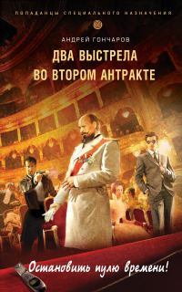 Обложка книги «Два выстрела во втором антракте»
