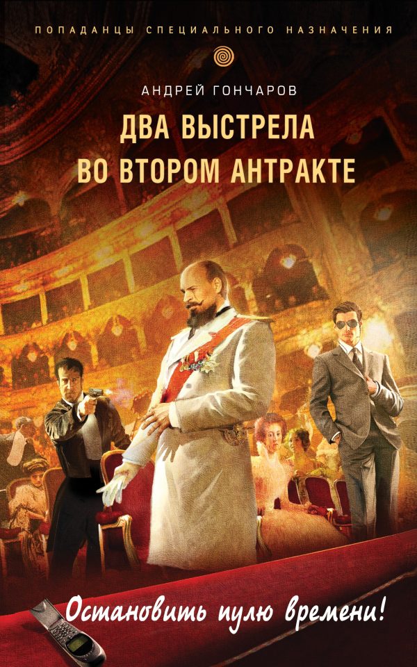 Обложка книги «Два выстрела во втором антракте»